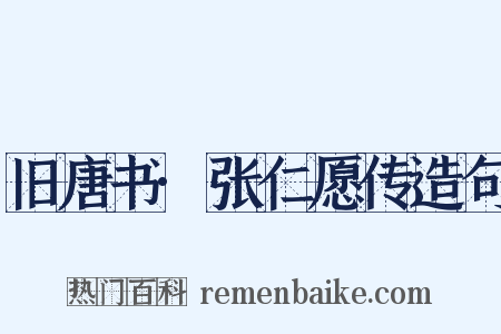 旧唐书·张仁愿传造句是什么意思的图片